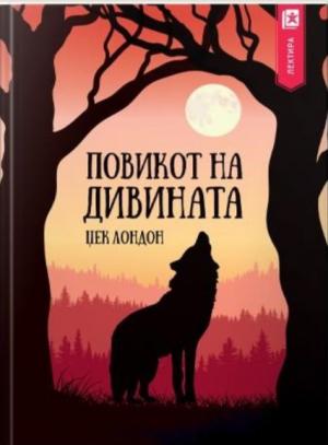 Повикот на дивината